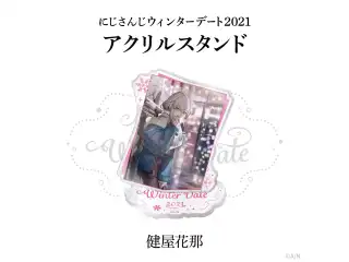 【ウィンターデート2021】アクリルスタンド 健屋花那の公式画像