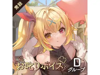 【常設】お叱りボイス - Dグループ レヴィ・エリファ お叱りボイスの公式画像