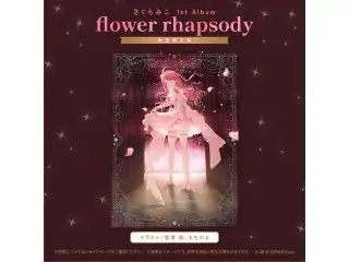 さくらみこ 1st Album「flower rhapsody」数量限定盤の公式画像