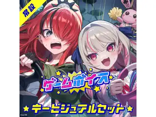 【常設】ゲームボイス - キービジュアルセット キービジュアルセット(魔界ノりりむ、レイン・パターソン)