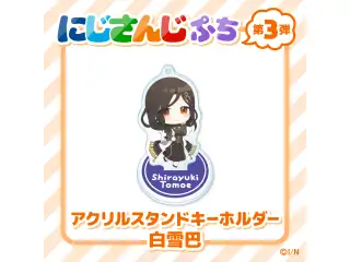 【にじさんじぷち第3弾】アクリルスタンドキーホルダー 白雪巴