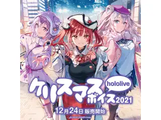 フルセット 「ホロライブクリスマスボイス2021」フルセット
