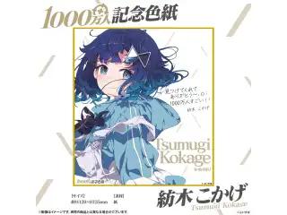 1000万人記念色紙 紡木こかげ