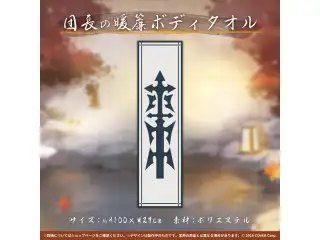 白銀ノエル 誕生日記念2021 団長の暖簾ボディタオルの公式画像