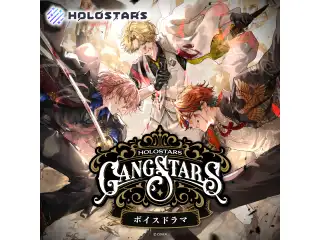ホロスターズ 『GANGSTARS』ボイスドラマ 九頭竜会（律可/影山シエン/荒咬オウガ/水無世燐央）の公式画像