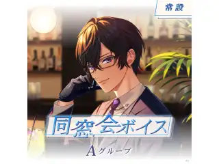 【常設】同窓会ボイス - Aグループ エリー・コニファー 同窓会ボイスの公式画像