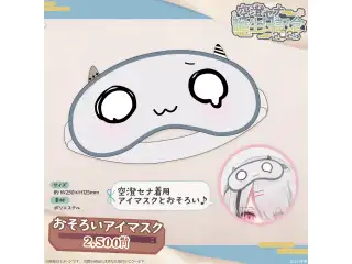 空澄セナ　誕生日記念2025 おそろいアイマスクの公式画像