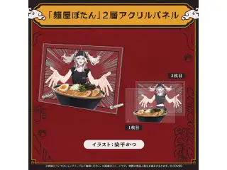 獅白ぼたん 活動5周年記念 「麺屋ぼたん」2層アクリルパネルの公式画像
