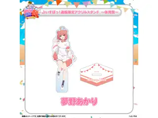 ぶいすぽっ！文化体育祭 通販限定アクリルスタンド　～体育祭～ 夢野あかりの公式画像