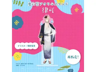 ホロスターズ 夏衣装アクリルスタンド 律可 (再販)の公式画像