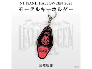 【にじさんじハロウィン2021】モーテルキー風アクリルキーホルダー 三枝明那の公式画像