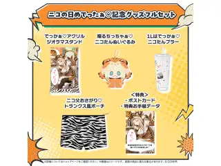 虎金妃笑虎 ニコの日めでったぁ♡記念グッズ ニコの日めでったぁ♡記念グッズフルセットの公式画像