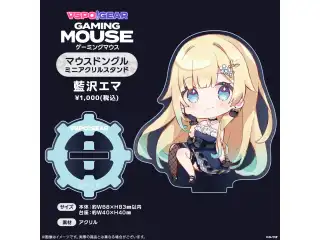 マウスドングルミニアクリルスタンド 藍沢エマの公式画像