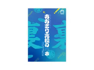あおぎり高校 C107 公式のうすい本vol.00「あおぎり高校の裏本」の公式画像