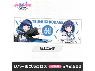 【事後販売】ぶいすぽっ！フェス2025　リバーシブルクロス 紡木こかげの公式画像