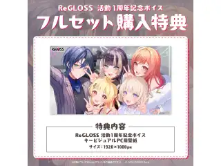 「ReGLOSS 活動1周年記念ボイス」フルセットの公式画像