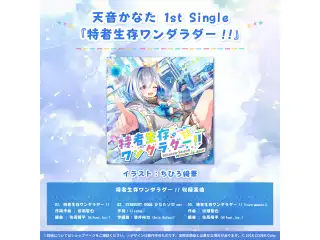 天音かなた活動2周年記念 天音かなた 1st Single『特者生存ワンダラダー!!』