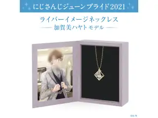 【ジューンブライド2021】ライバーイメージネックレス 加賀美ハヤト モデルの公式画像