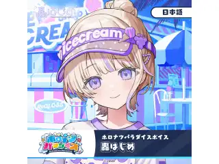 ホロナツパラダイスボイス hololive DEV_IS 轟はじめ（日本語）
