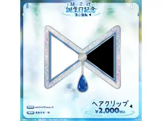 紡木こかげ　誕生日記念2024 ヘアクリップの公式画像
