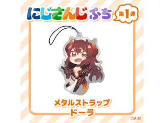 【にじさんじぷち】メタルストラップ ドーラ