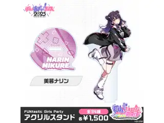 【事後販売】FUNtastic Girls Party　アクリルスタンド 美暮ナリン