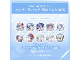 -Art Selection- 兎田ぺこら オンリー缶バッジ 兎田ぺこらBOX（1パック）の公式画像