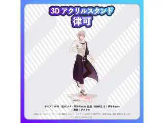 ホロスターズ 3Dアクリルスタンド 律可の公式画像