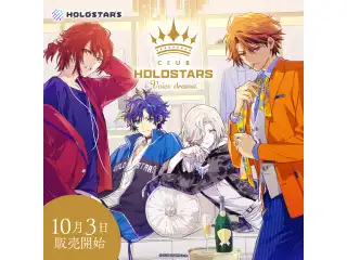 ホロスターズ 『CLUB HOLOSTARS』ボイスドラマ フルセットの公式画像