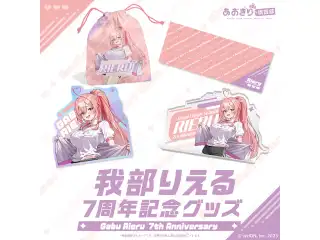 あおぎり高校 我部りえる 7周年記念グッズ 全部入りセット