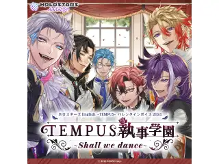ホロスターズEnglish -TEMPUS- バレンタインボイス2024
「TEMPUS執事学園 ~Shall we dance~」 リージス・アルテアの公式画像