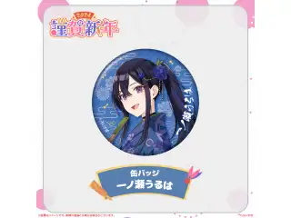 ぶいすぽっ！謹賀新年2024缶バッジ 一ノ瀬うるはの公式画像
