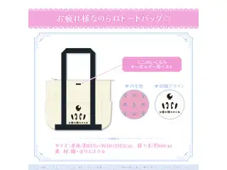 姫森ルーナ 誕生日記念2024 お疲れ様なのらねトートバッグ♡の公式画像
