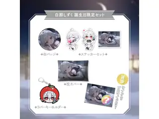 【白那しずく】 2025誕生日限定セットの公式画像