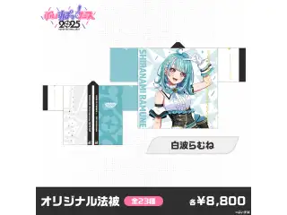【事後販売】ぶいすぽっ！フェス2025　オリジナル法被 白波らむねの公式画像