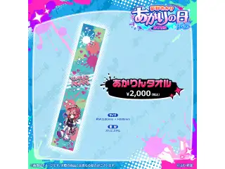 夢野あかり　あかりの日記念2025 あかりんタオルの公式画像