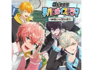 Oriens 学パロボイスドラマ -神隠しの謎を追え-の公式画像