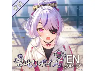 【常設】お叱りボイス Vol.2 - ENグループ ヴォックス・アクマ お叱りボイス Vol.2
