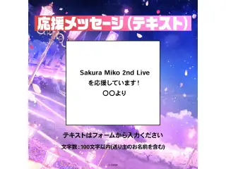 Sakura Miko 2nd Live “Blooming Parade!!” デジタルメッセージボード テキスト 応援メッセージ（テキスト / 特典：さくらみこによるライブへの感想ボイス）