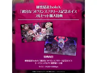 「秘密結社holoX『迷宮なラビリンス』リリース記念ボイス」フルセットの公式画像