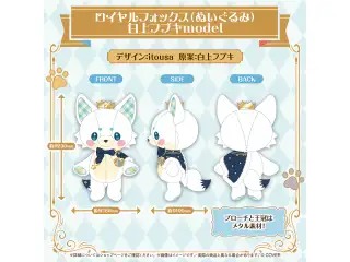 フブミオロイヤルグッズ ロイヤルフォックス（ぬいぐるみ） 白上フブキmodel