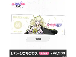 【事後販売】ぶいすぽっ！フェス2025　リバーシブルクロス 日向晴の公式画像
