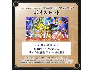 Hoshimachi Suisei 日本武道館 Live "SuperNova"デジタルメッセージボード 画像 応援メッセージボイスセット（画像）の公式画像