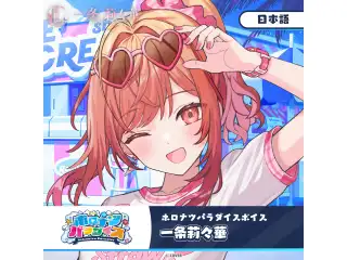 ホロナツパラダイスボイス hololive DEV_IS 一条莉々華（日本語）