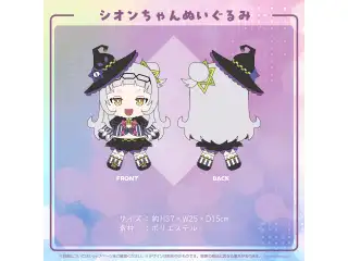 紫咲シオン 誕生日記念2022 シオンちゃんぬいぐるみ