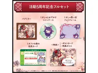 大神ミオ 活動5周年記念 フルセットの公式画像
