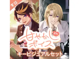 【常設】EN 甘やかしボイス - キービジュアルセット キービジュアルセット(ルカ・カネシロ、闇ノシュウ(Japanese ver.＆English ver.))の公式画像