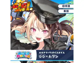 ホロナツパラダイスボイス ホロライブEnglish ジジ・ムリン（英語）