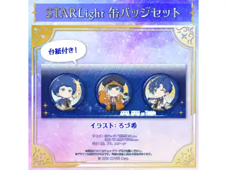 アステル・レダ 新衣装記念2022 STARLight缶バッジセットの公式画像