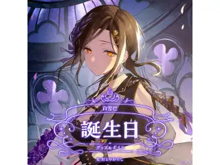 白雪巴誕生日グッズ＆ボイス2025 B2布ポスターセットの公式画像